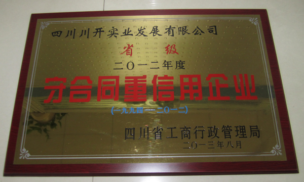 集團(tuán)所屬企業(yè)分獲省級(jí)、市級(jí)“守合同重信用”榮譽(yù)稱號(hào)