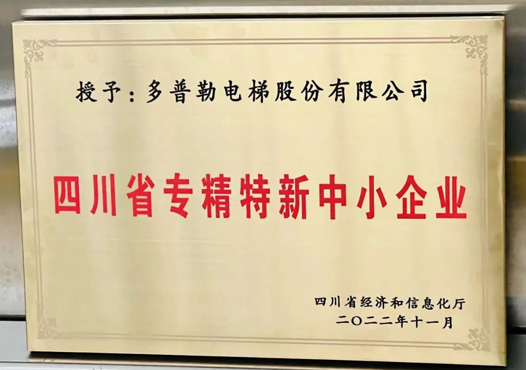 多普勒電梯用實力贏得“專精特新”企業(yè)稱號